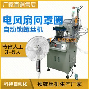 多軸自動(dòng)鎖螺絲機(jī)案例，電風(fēng)扇網(wǎng)罩圈(網(wǎng)箍)打螺絲